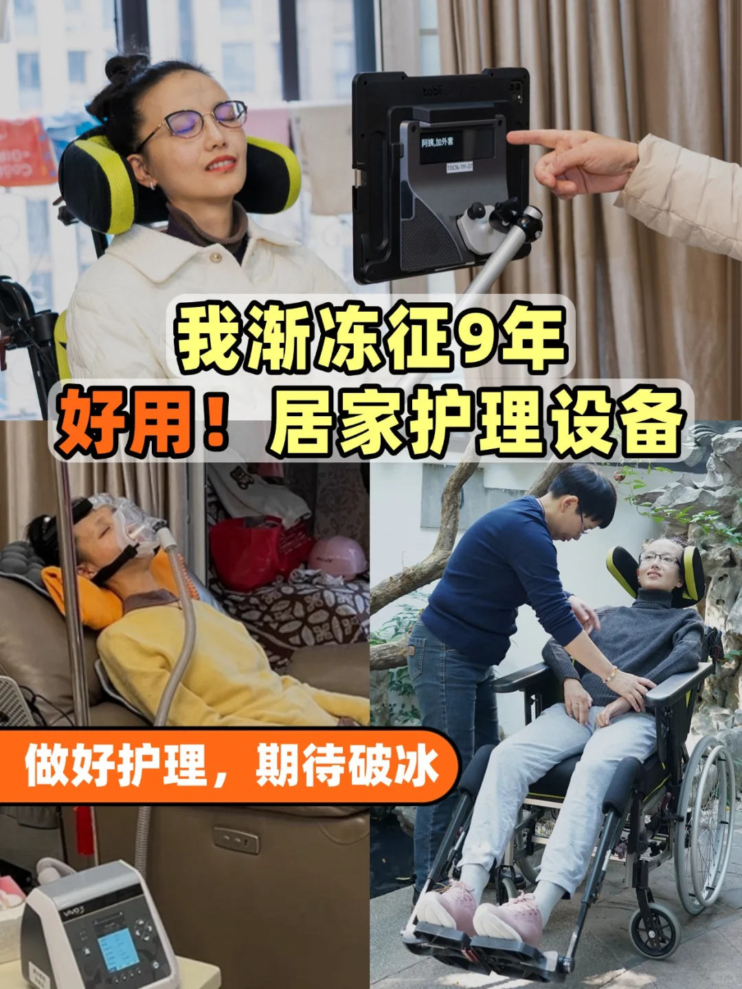 渐冻人护理设备合集，每个渐冻人都用得上
