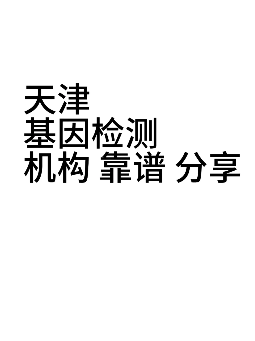 天津肺癌基因检测分享一下吧