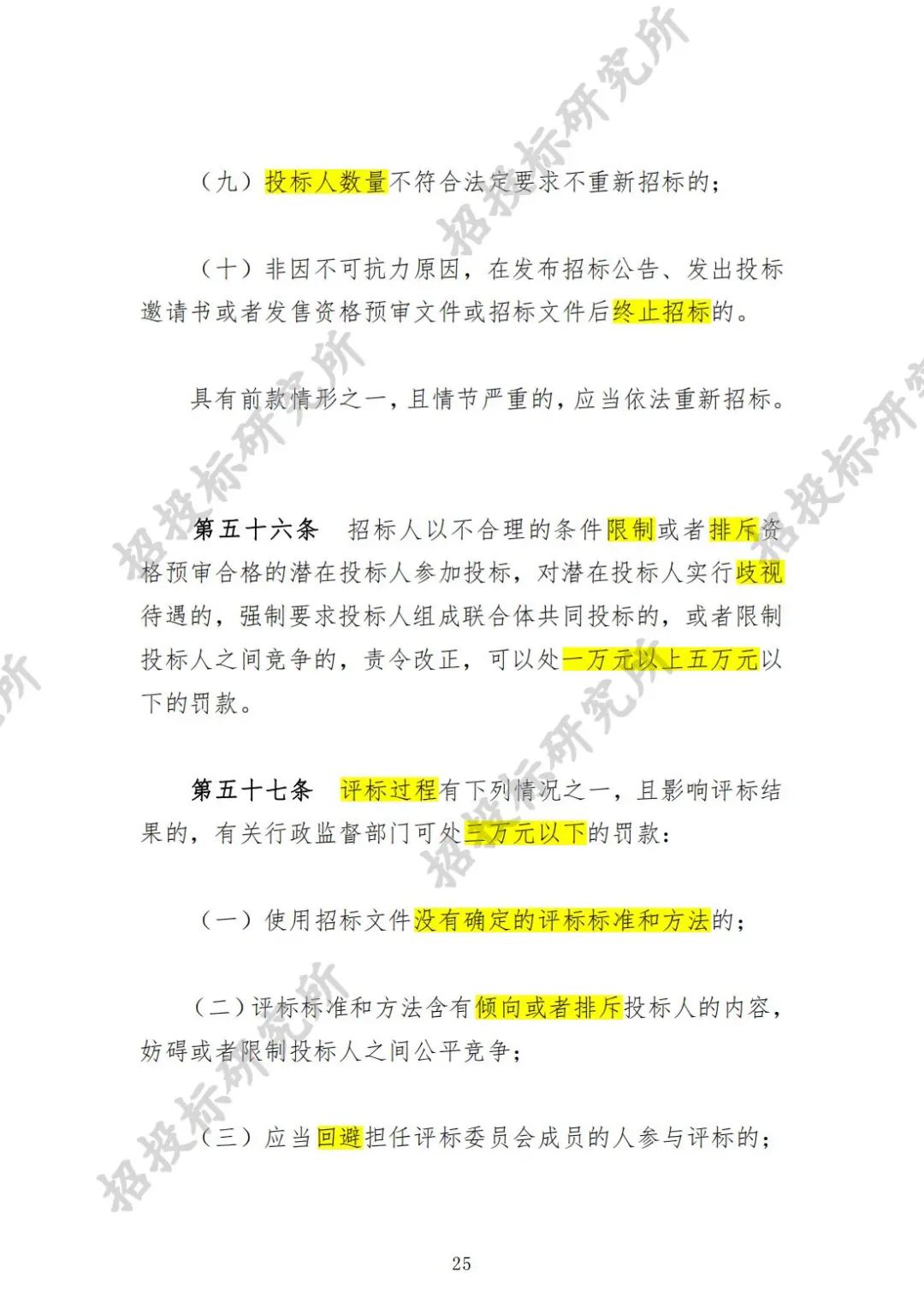 《工程建设项目货物招标投标办法》下