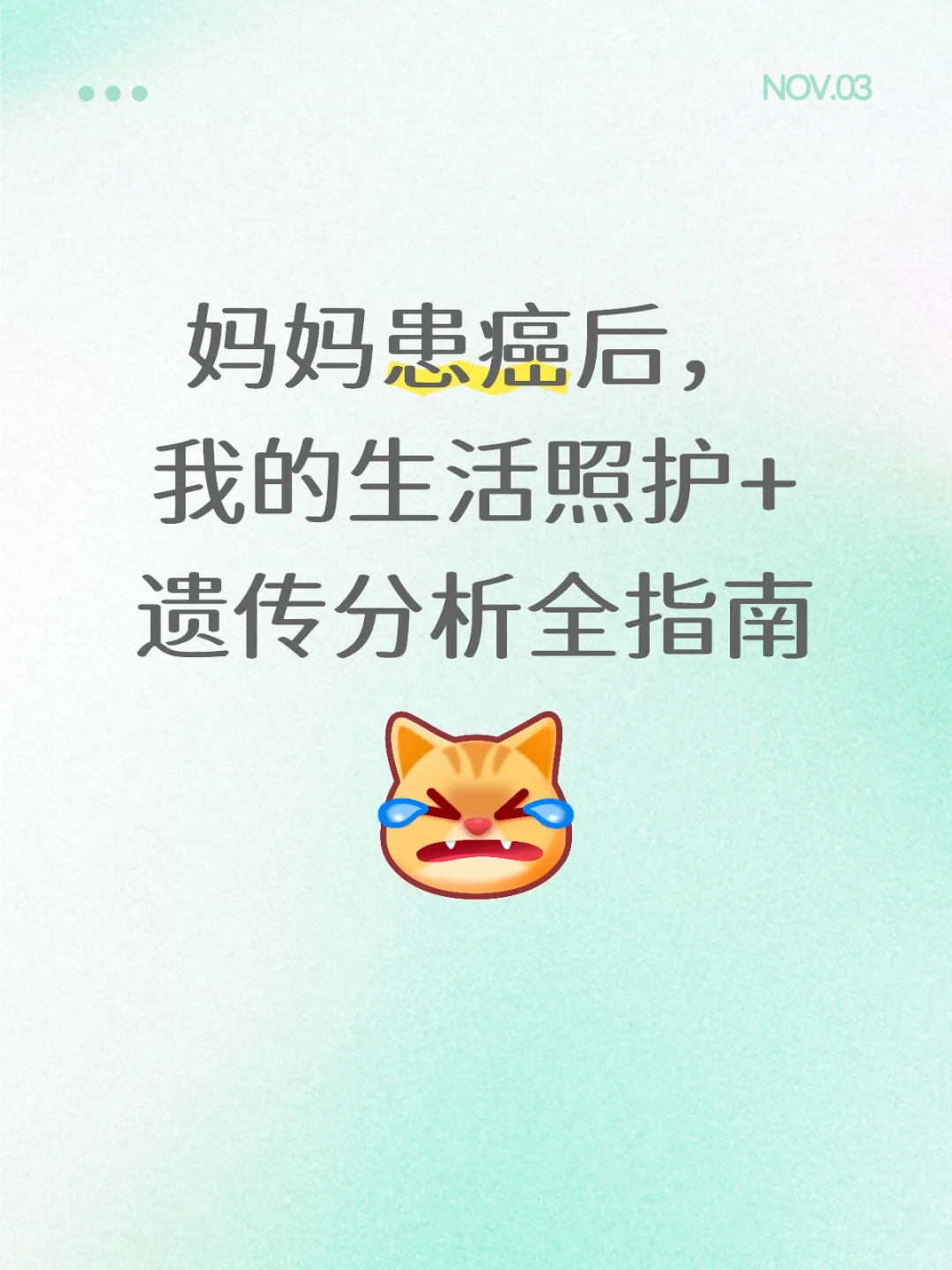 妈妈患癌后，我的生活照护+遗传分析全指南