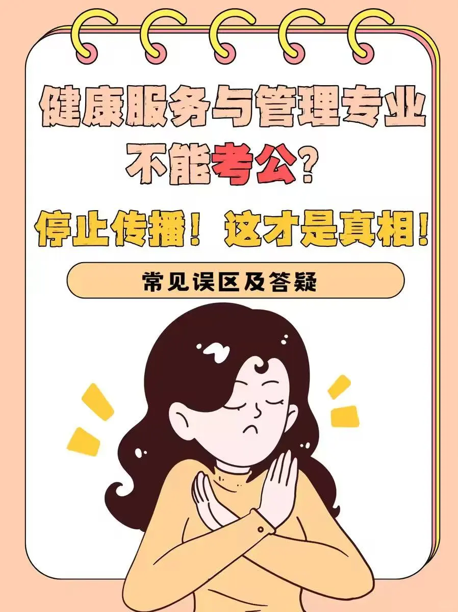 健康服务与管理专业能不能考公！？