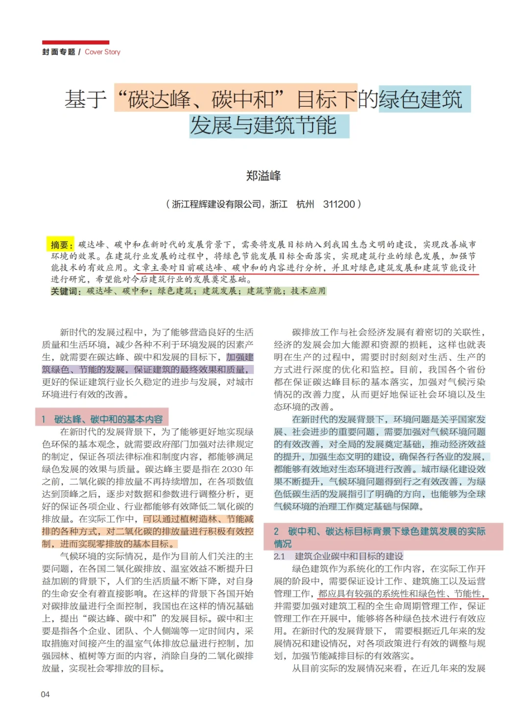 环境类论文|双碳 绿色建筑发展 建筑节能