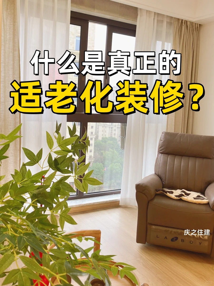 给父母装修|装真正实用安心❤️喜欢的养老房