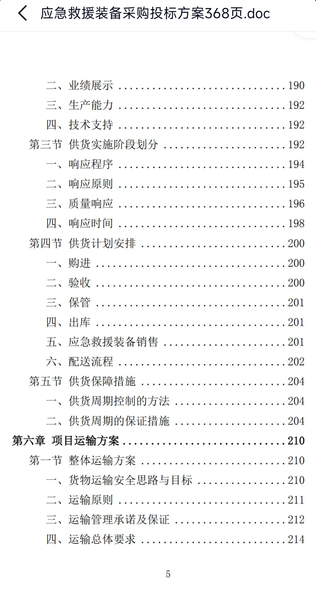 应急救援装备采购投标方案368页，欢迎咨询