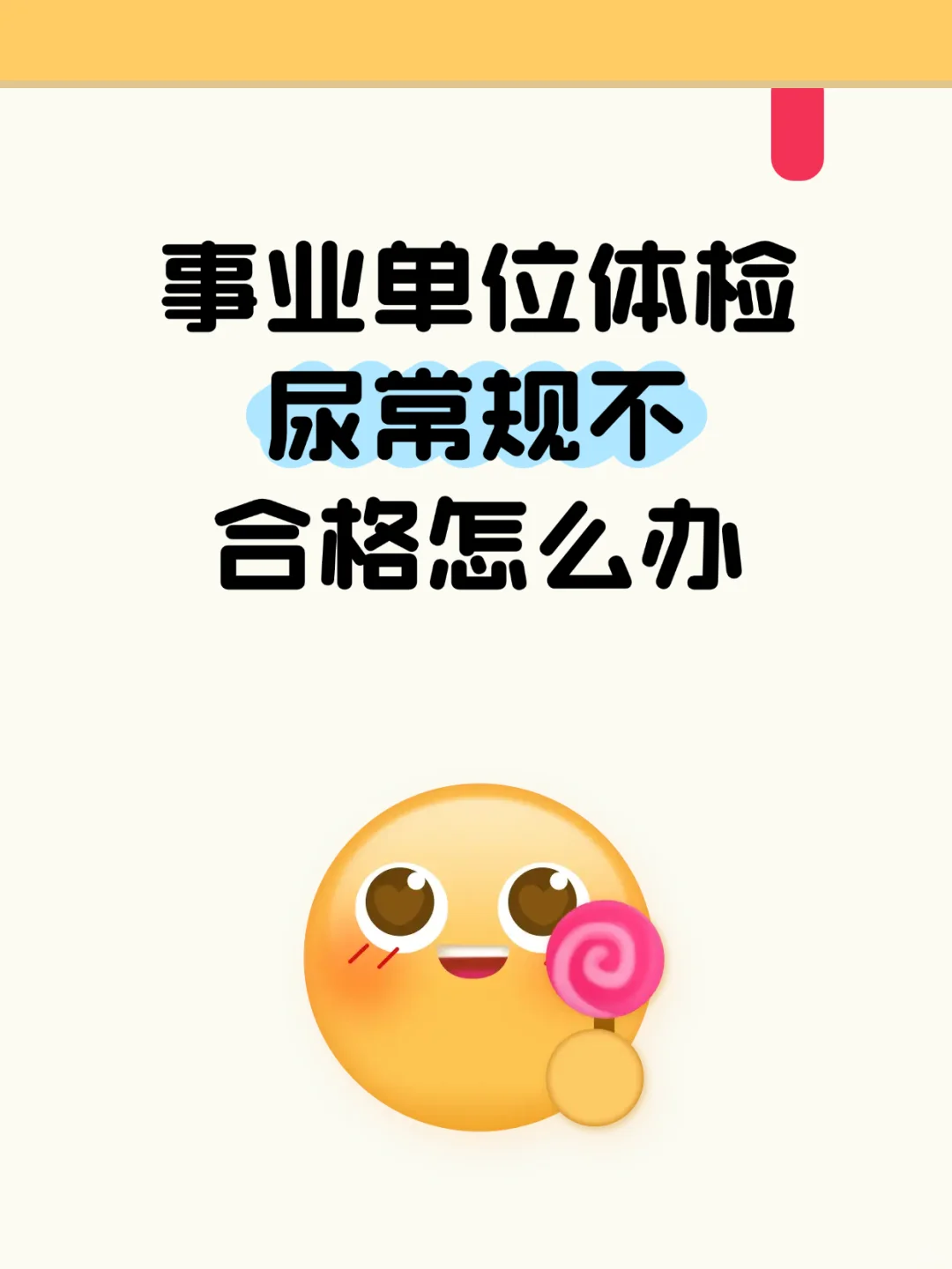 事业单位体检尿常规不合格怎么办
