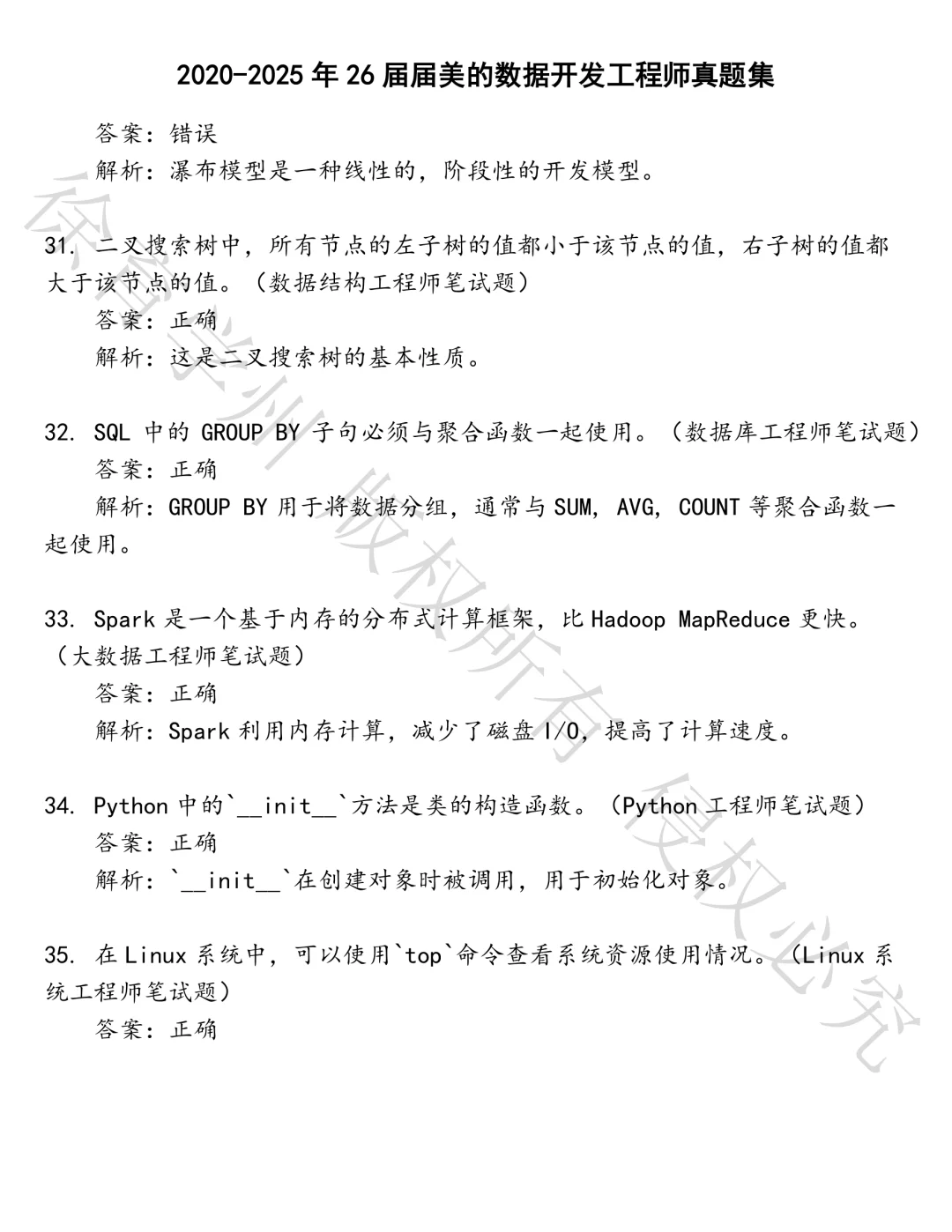 26届届美的数据开发工程师笔试真题