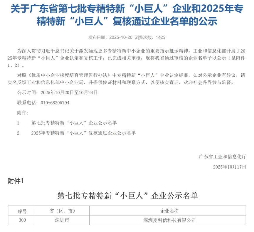 麦科信获评国家级专精特新“小巨人”企业