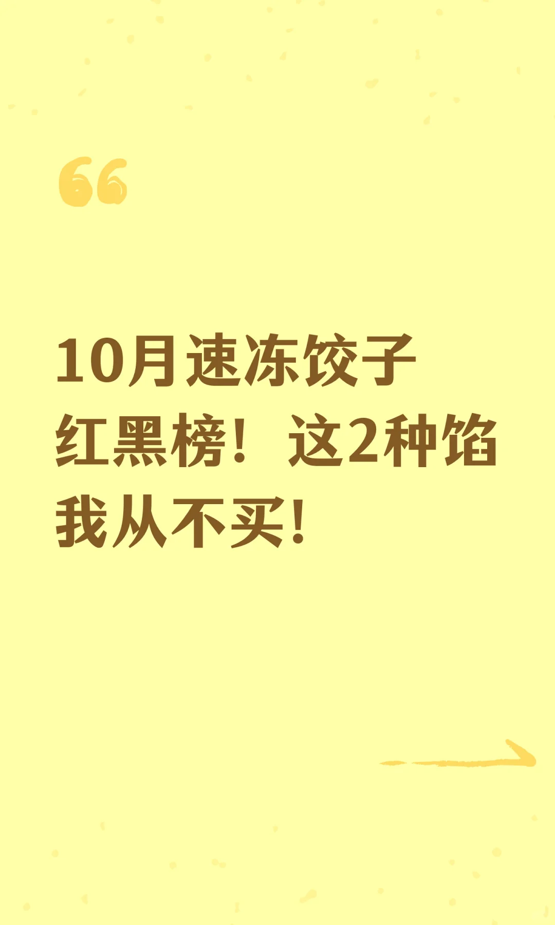 10月速冻饺子红黑榜！这2种馅我从不买！
