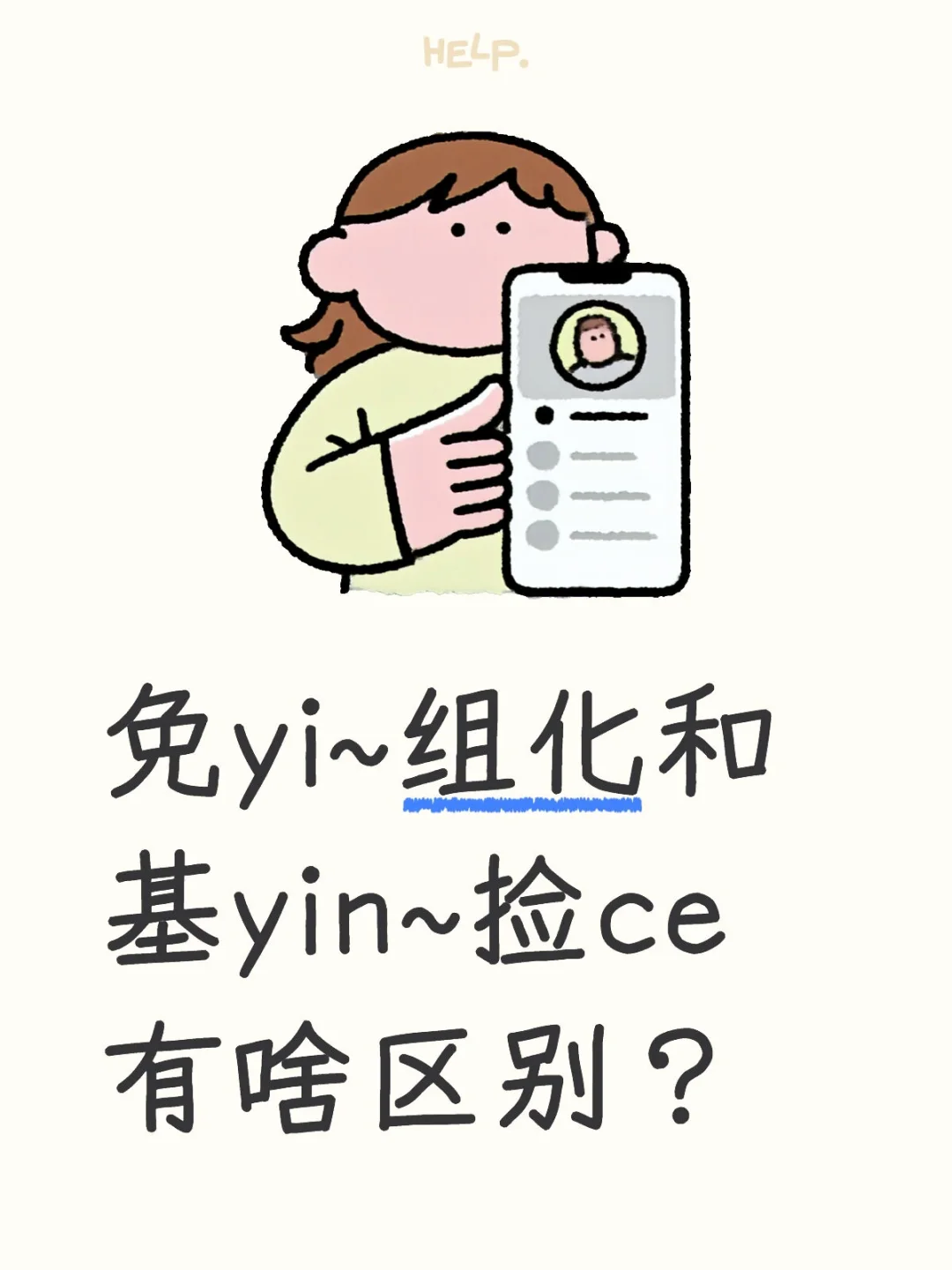 免yi组化和基yin捡ce的区别在哪啊？