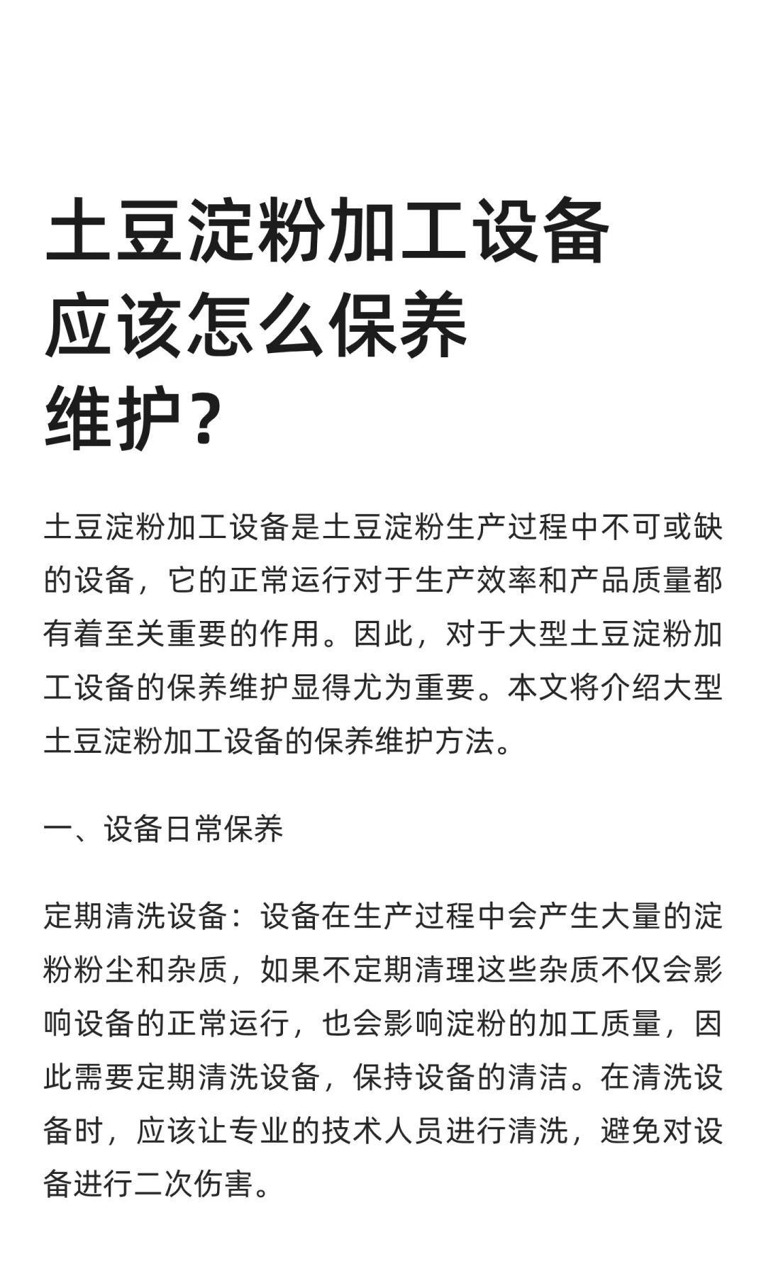 土豆淀粉加工设备应该怎么保养维护？