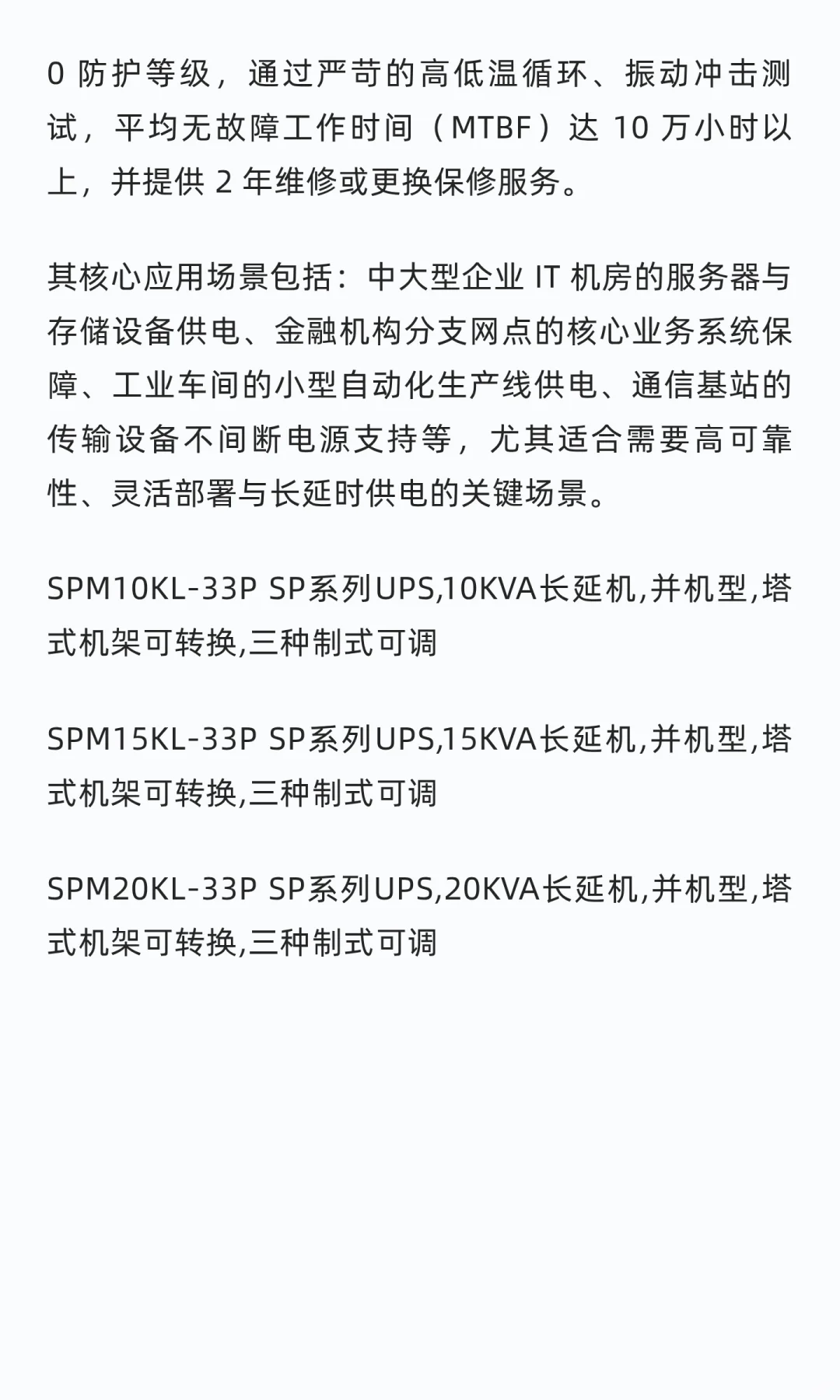 SPM15KL-33P SP 系列 15KVA 并机型长延 UPS