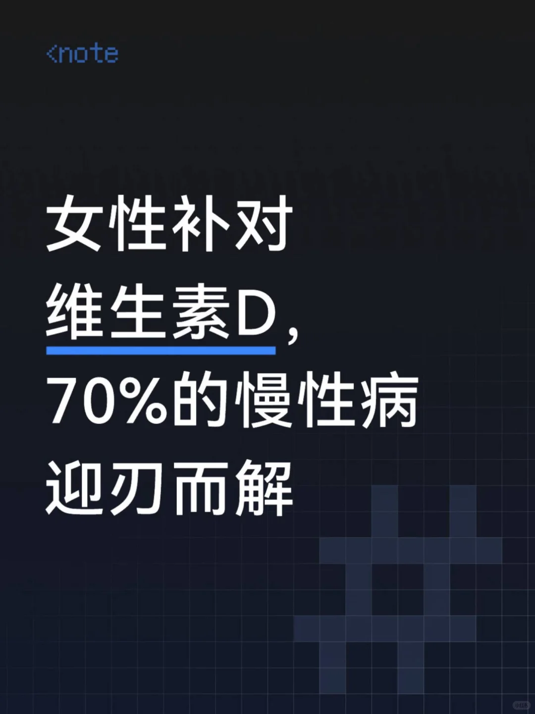 女性补对维生素D，70%的慢性病迎刃而解