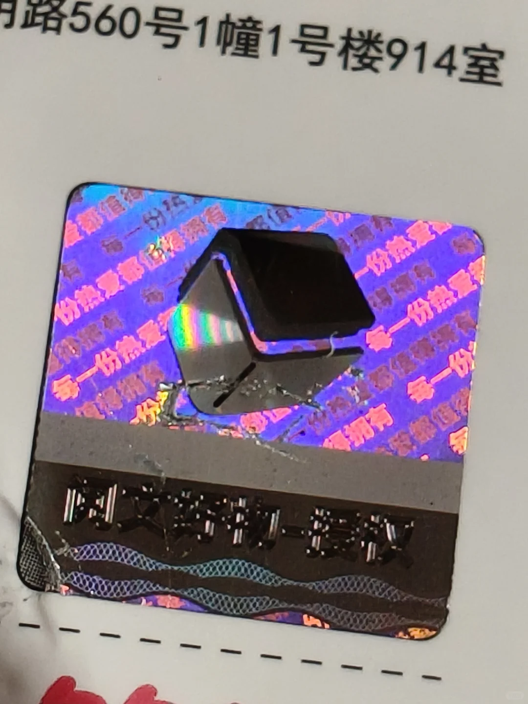 刚刚才发现阅文防伪标的小设计