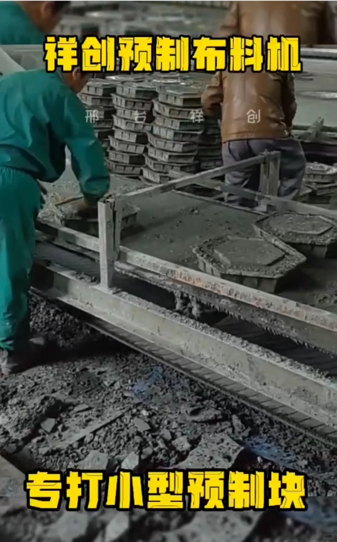 祥创水泥预制块布料机器生产线成型设备