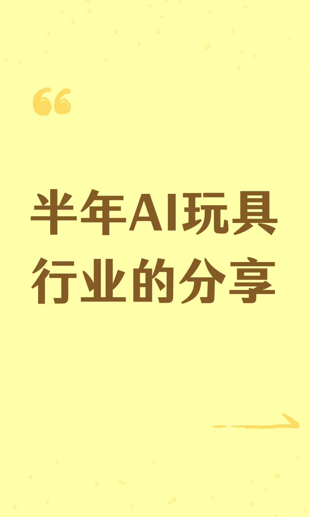 半年AI玩具行业的分享