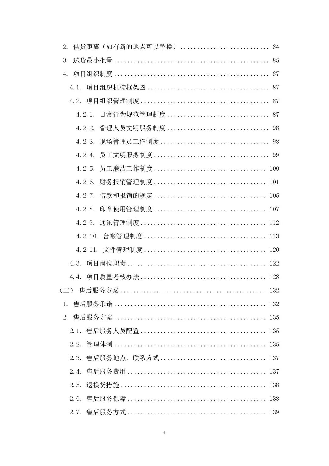 每周标书分享/采购服务方案