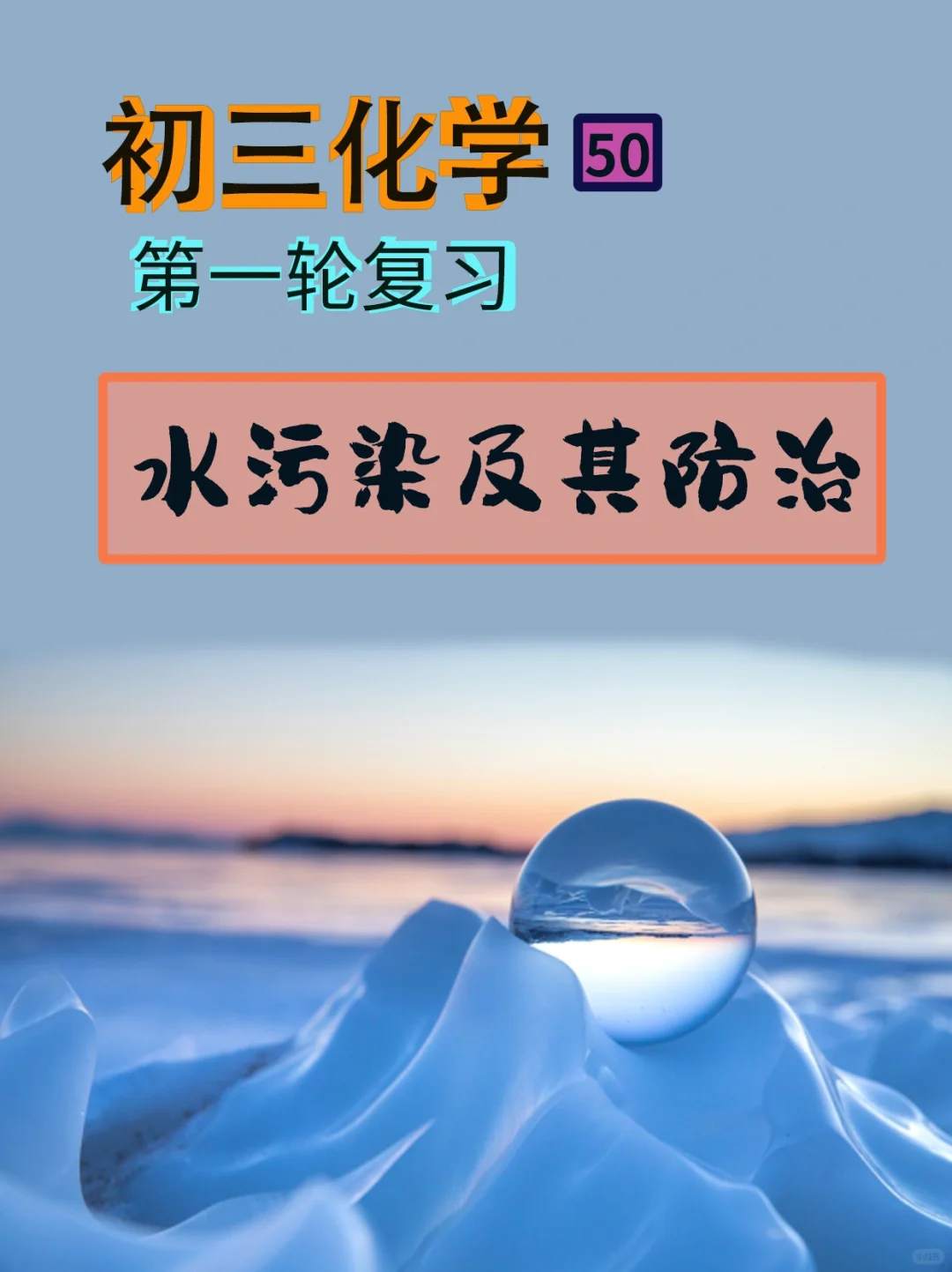 初三化学知识点50:水污染及其防治