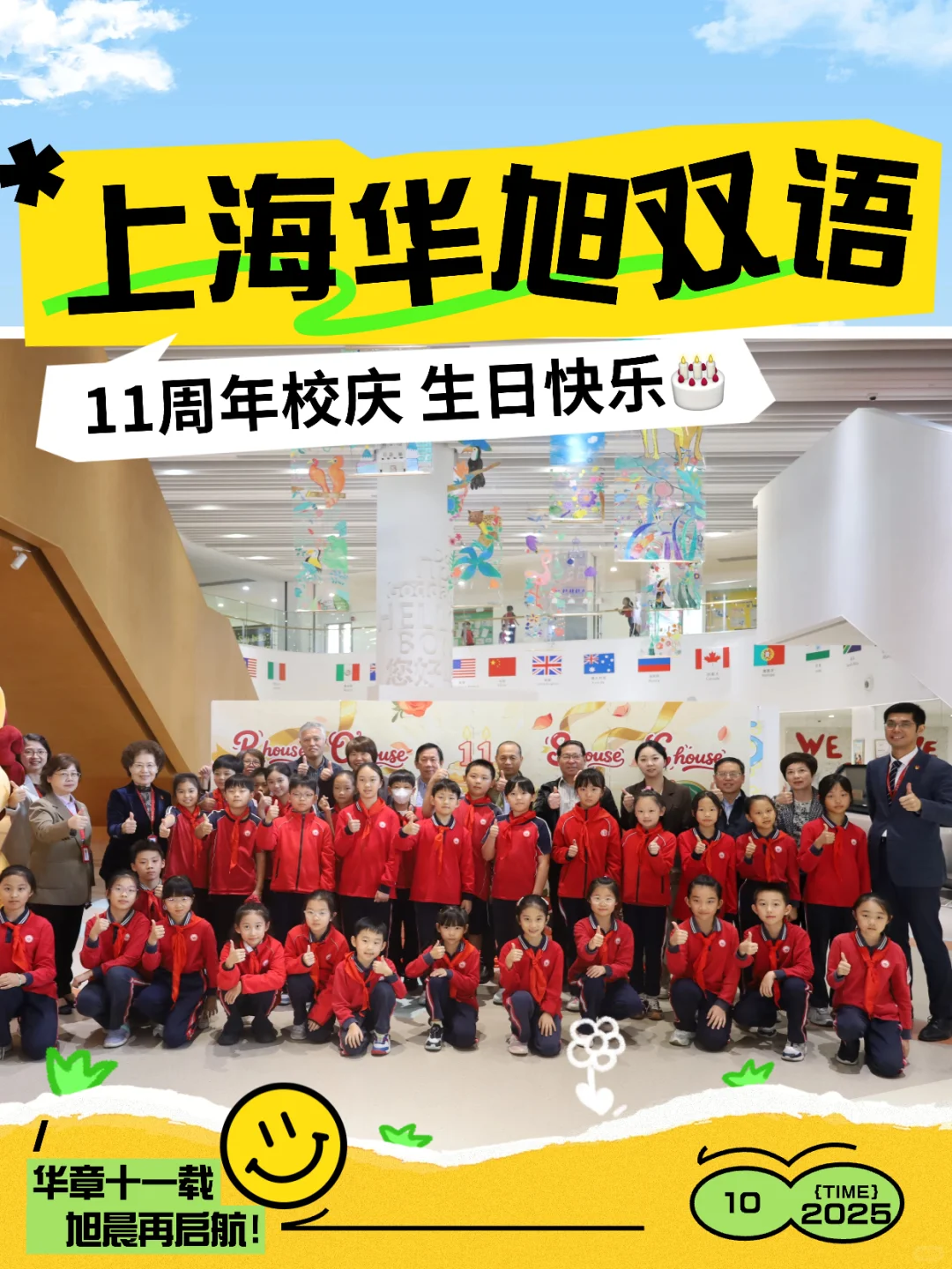 ?上海华旭双语11周年校庆充满感动骄傲！