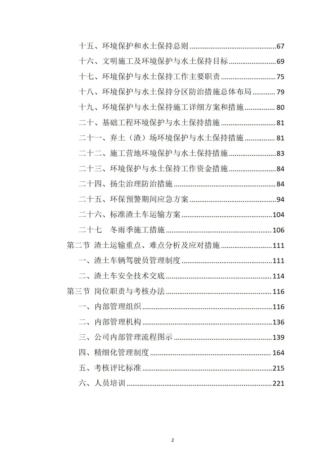 渣土运输技术投标方案（222页）