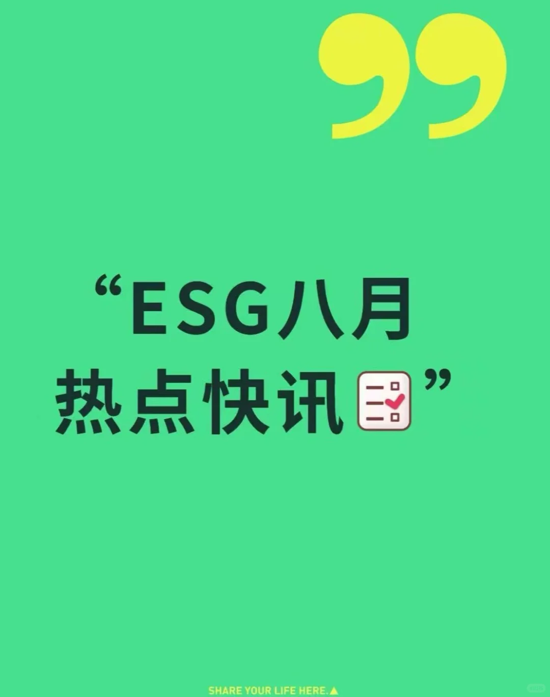 ESG 8月热点快讯