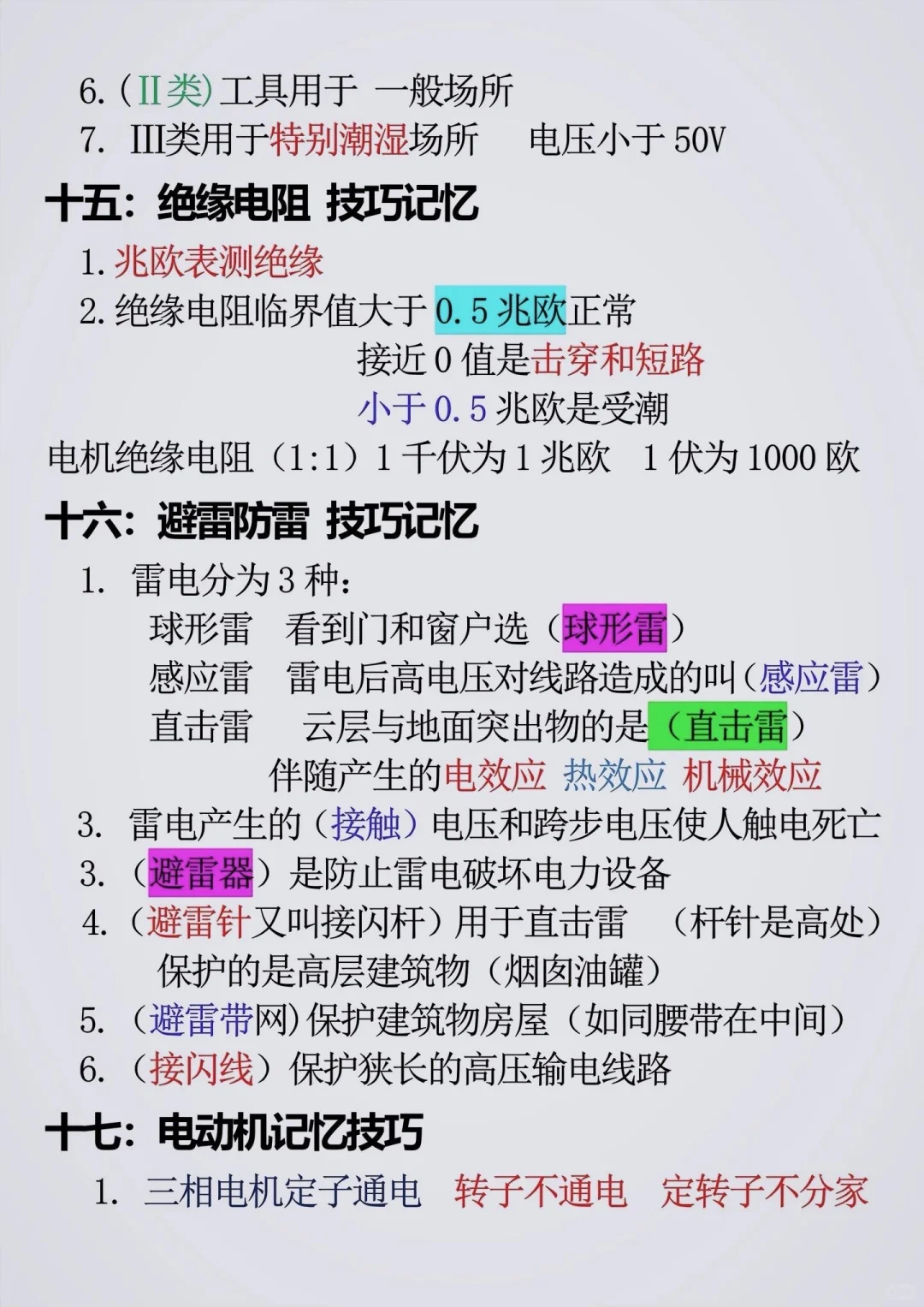低压电工的基本理论考试知识
