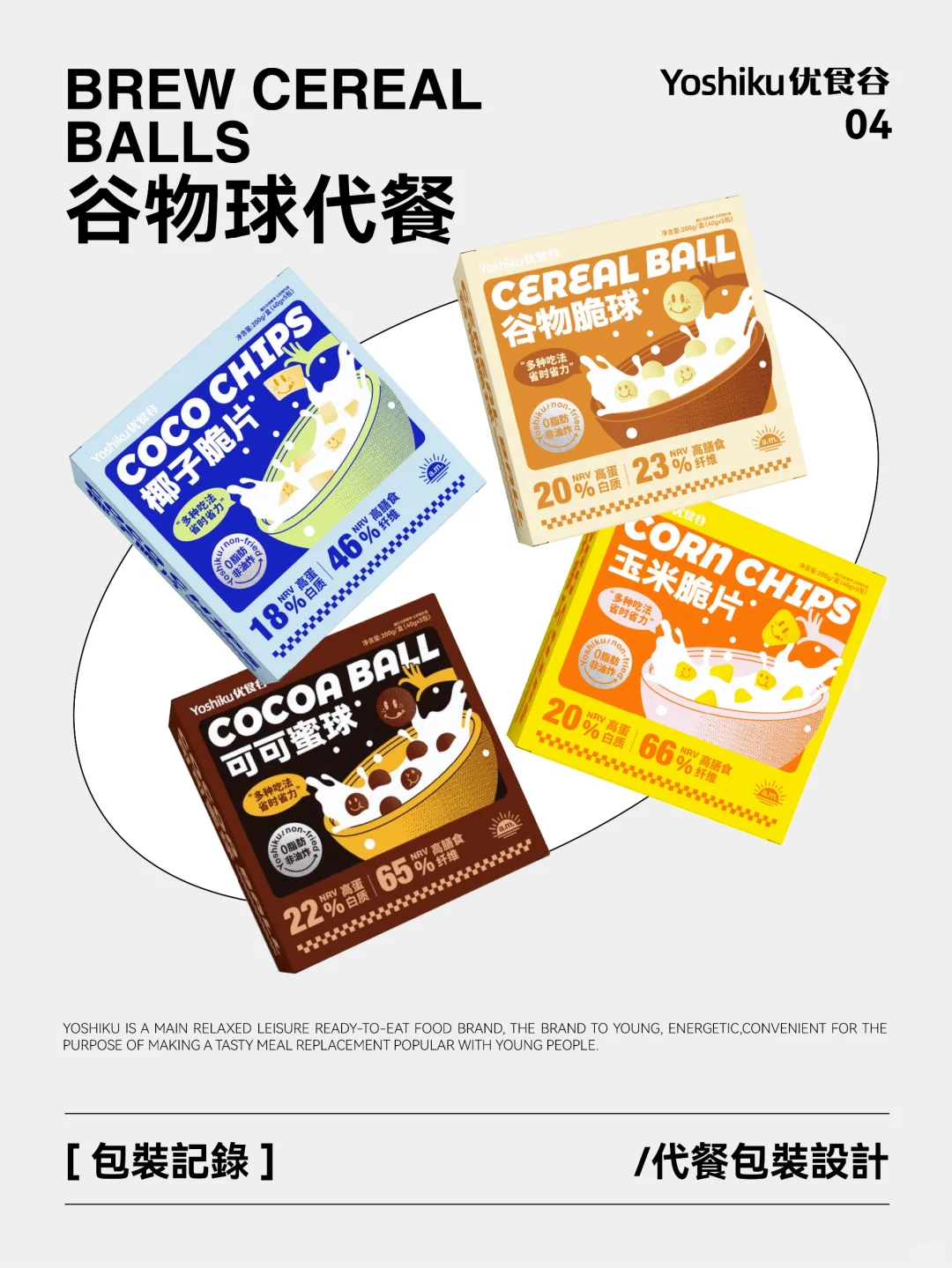 原创设计 I 谷物休闲代餐食品包装