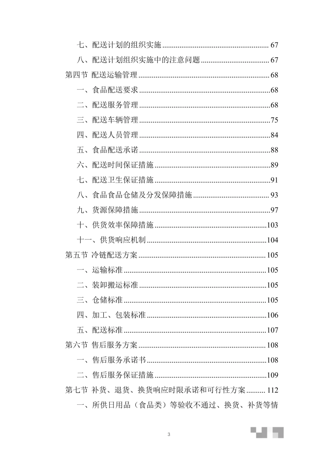 日用品供应（食品类）物资采购项目投标方案