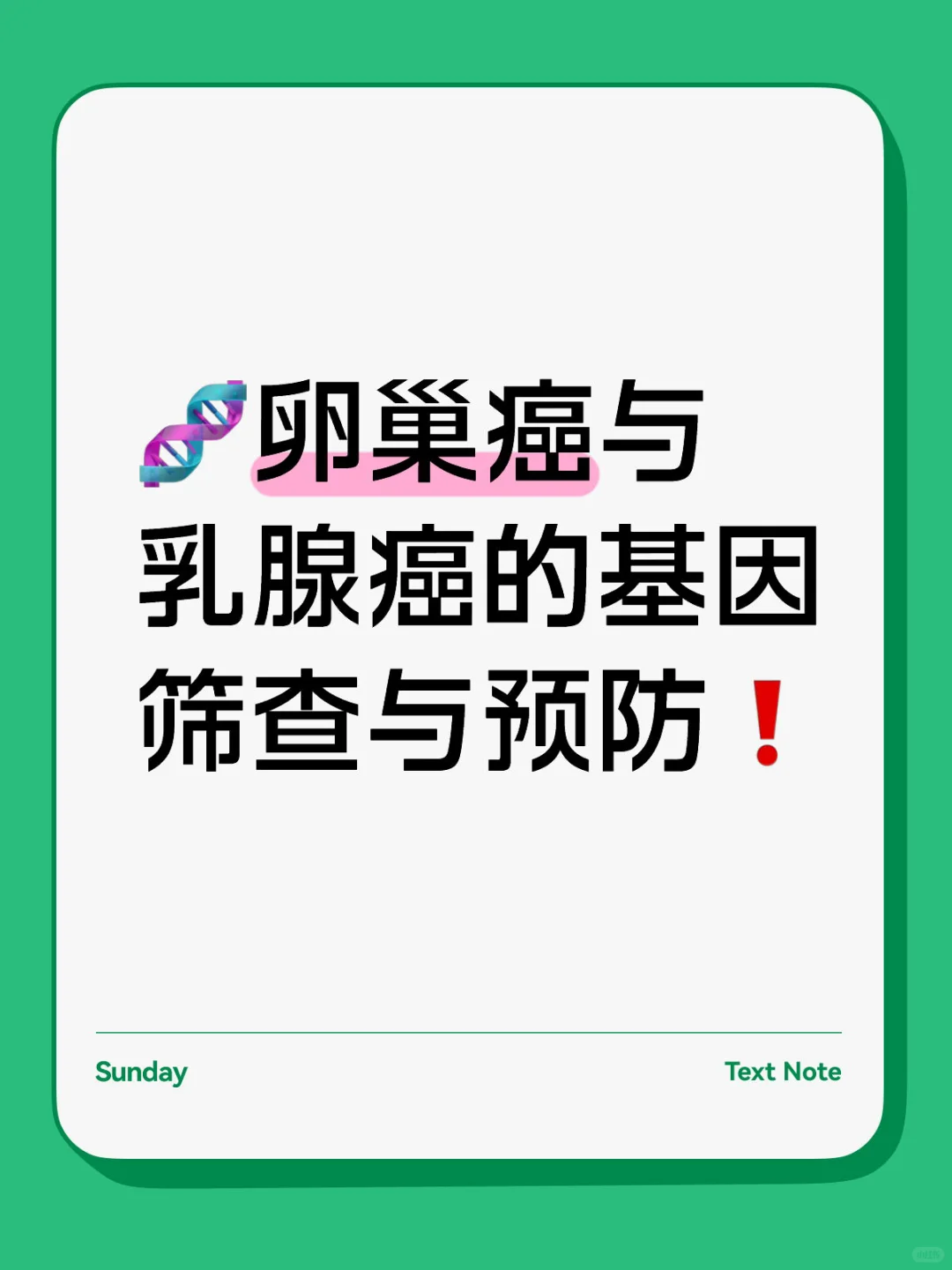 ?卵巢癌与乳腺癌的基因筛查与预防❗