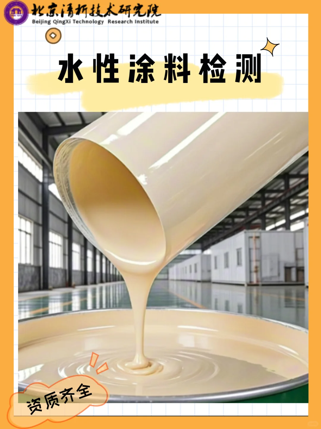 水性涂料遮盖力检测,水性涂料检测机构