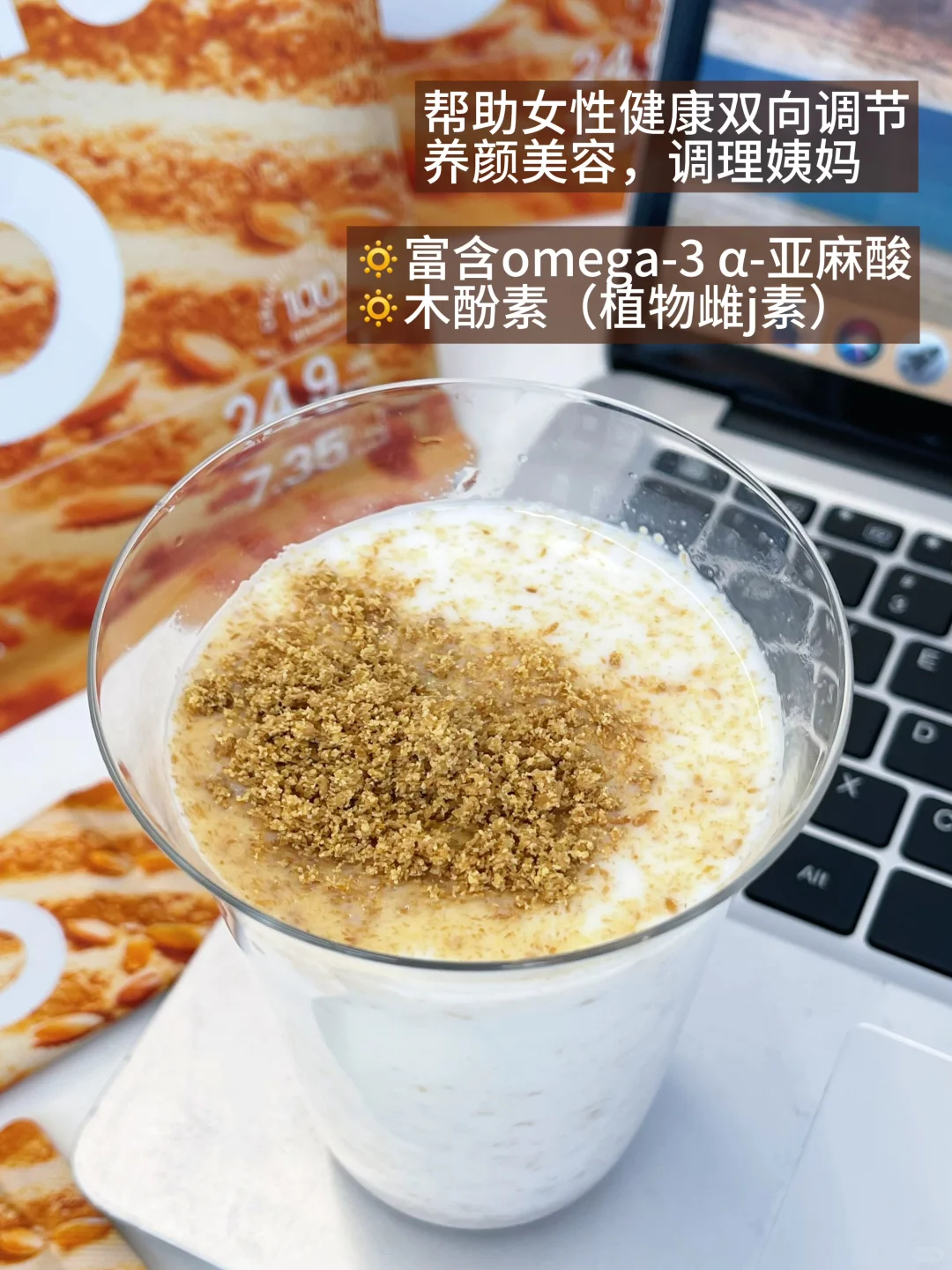 喝对亚麻籽粉，降雄养雌get稳定姨妈素颜美