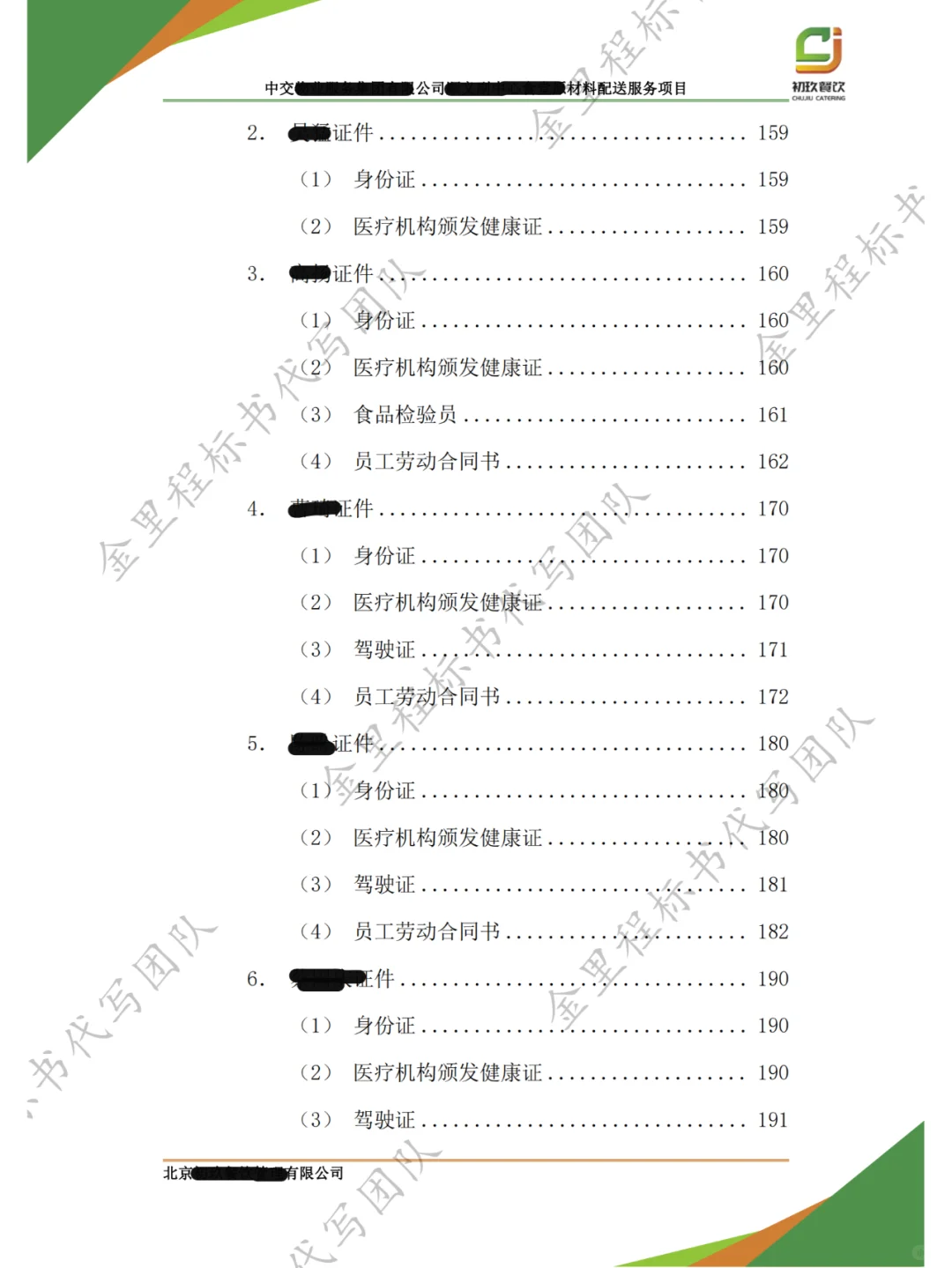食堂采购项目，投标书这样写