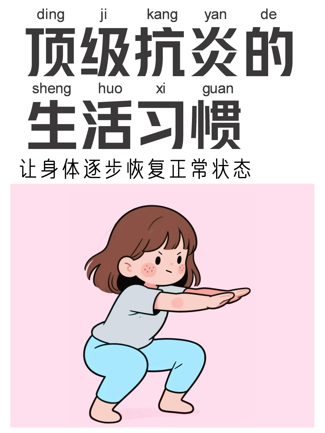 让身体里的炎症消失！