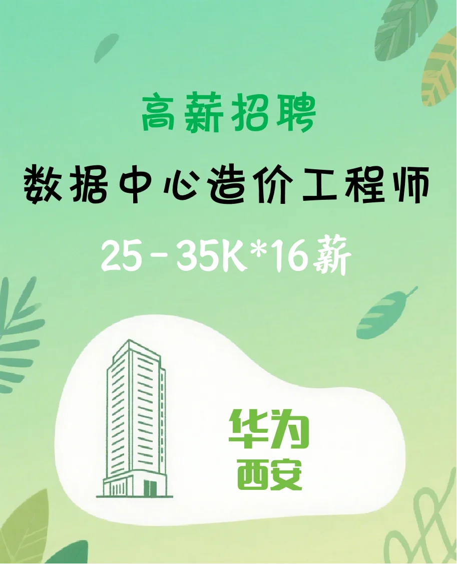 【华为】高薪招聘数据中心造价工程师