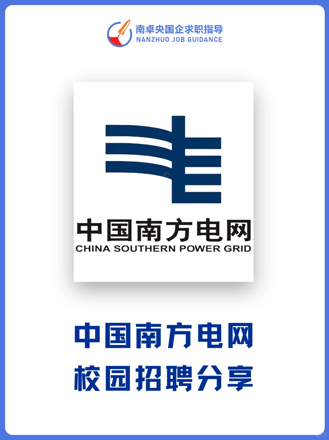 中国南方电网校招分享