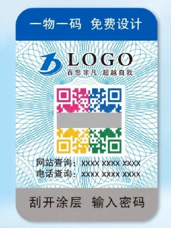 不干胶防伪标签印刷 一物一码防伪码定做