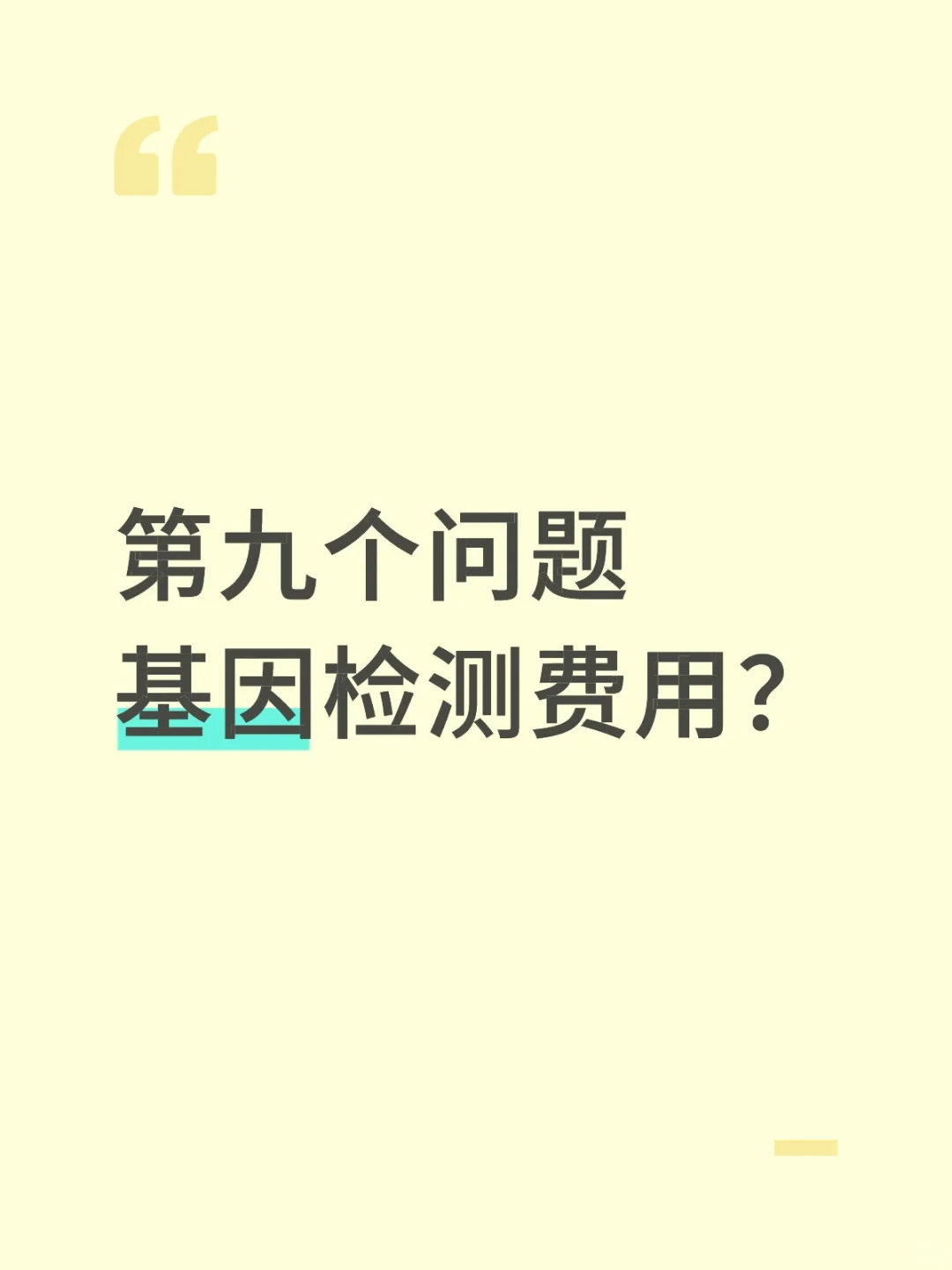 第九个问题基因检测费用?