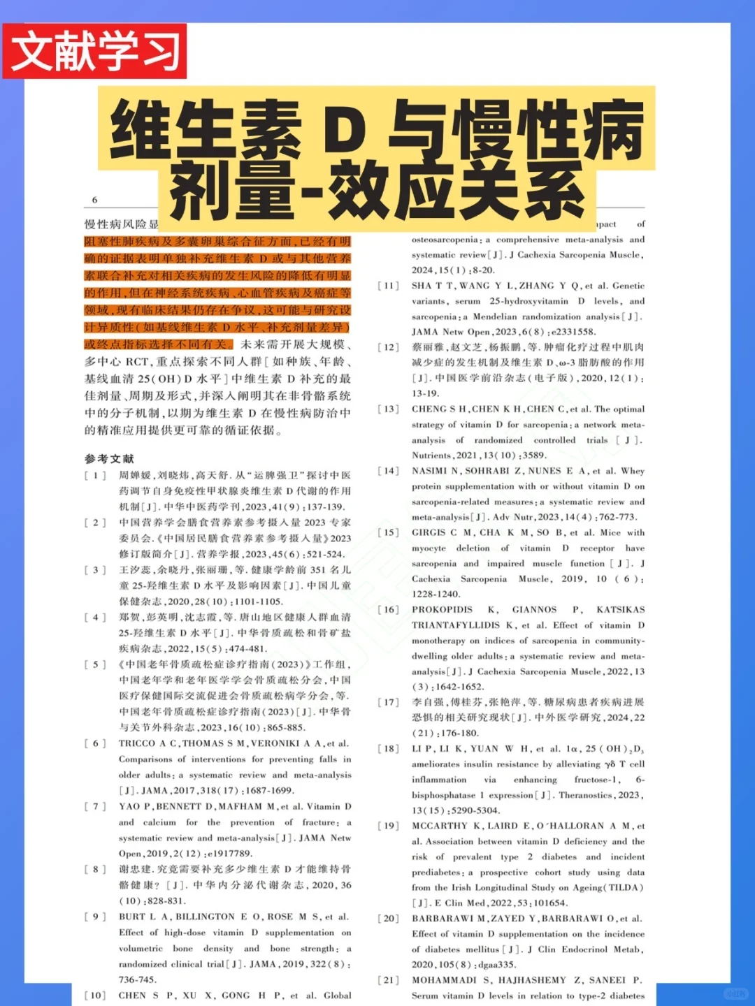 文献学习：维生素 D