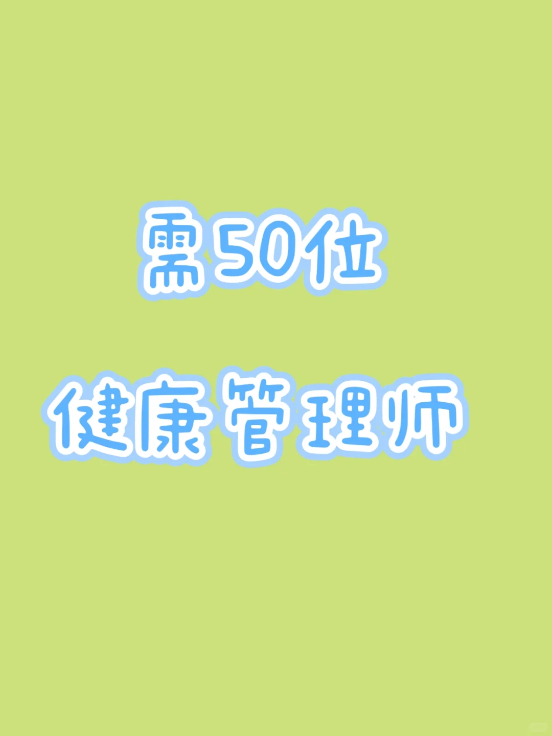 健康管理师们看过来