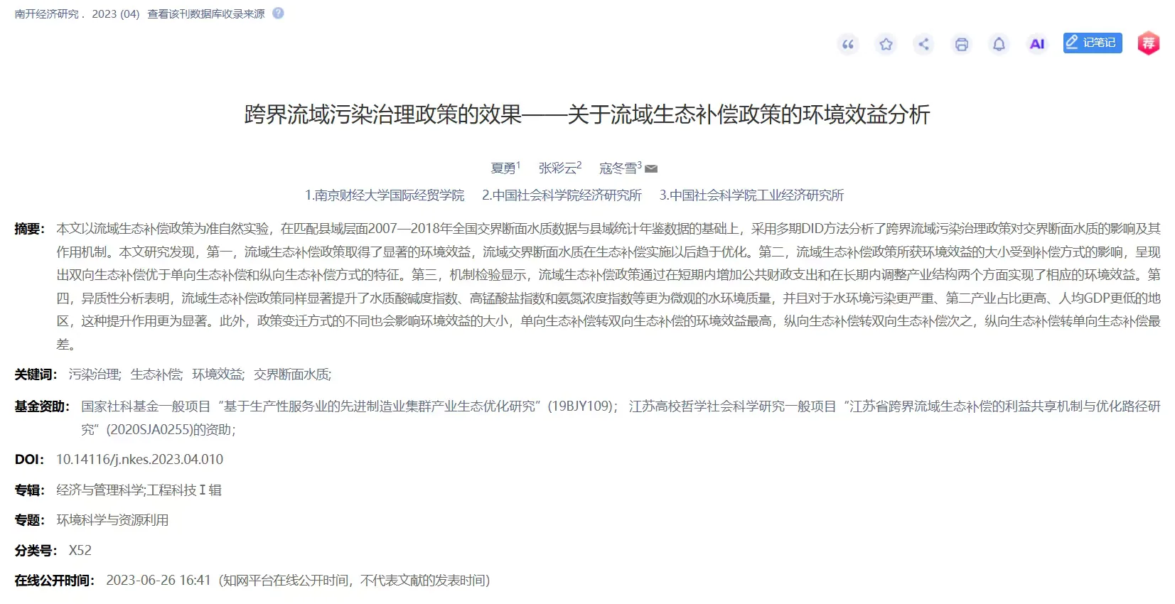 【超有潜力DID】跨界流域生态补偿政策