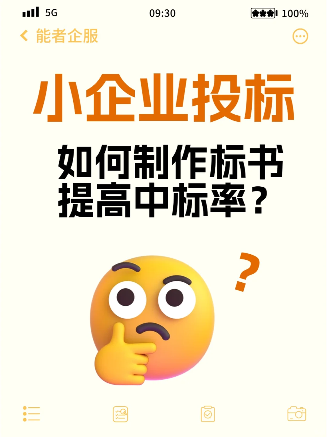 小企业投标,真的建议找专业公司!