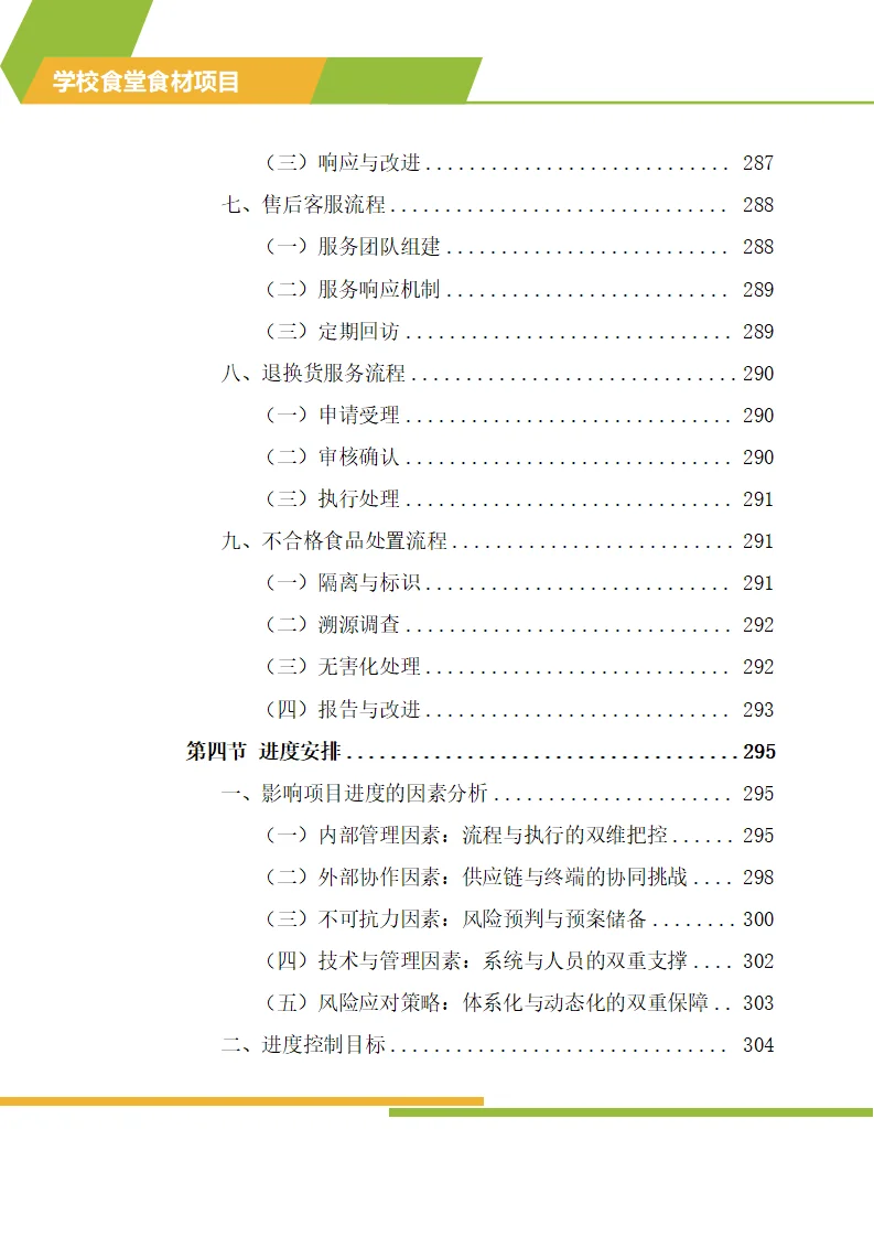 怎么写学校食材配送标书技术方案？