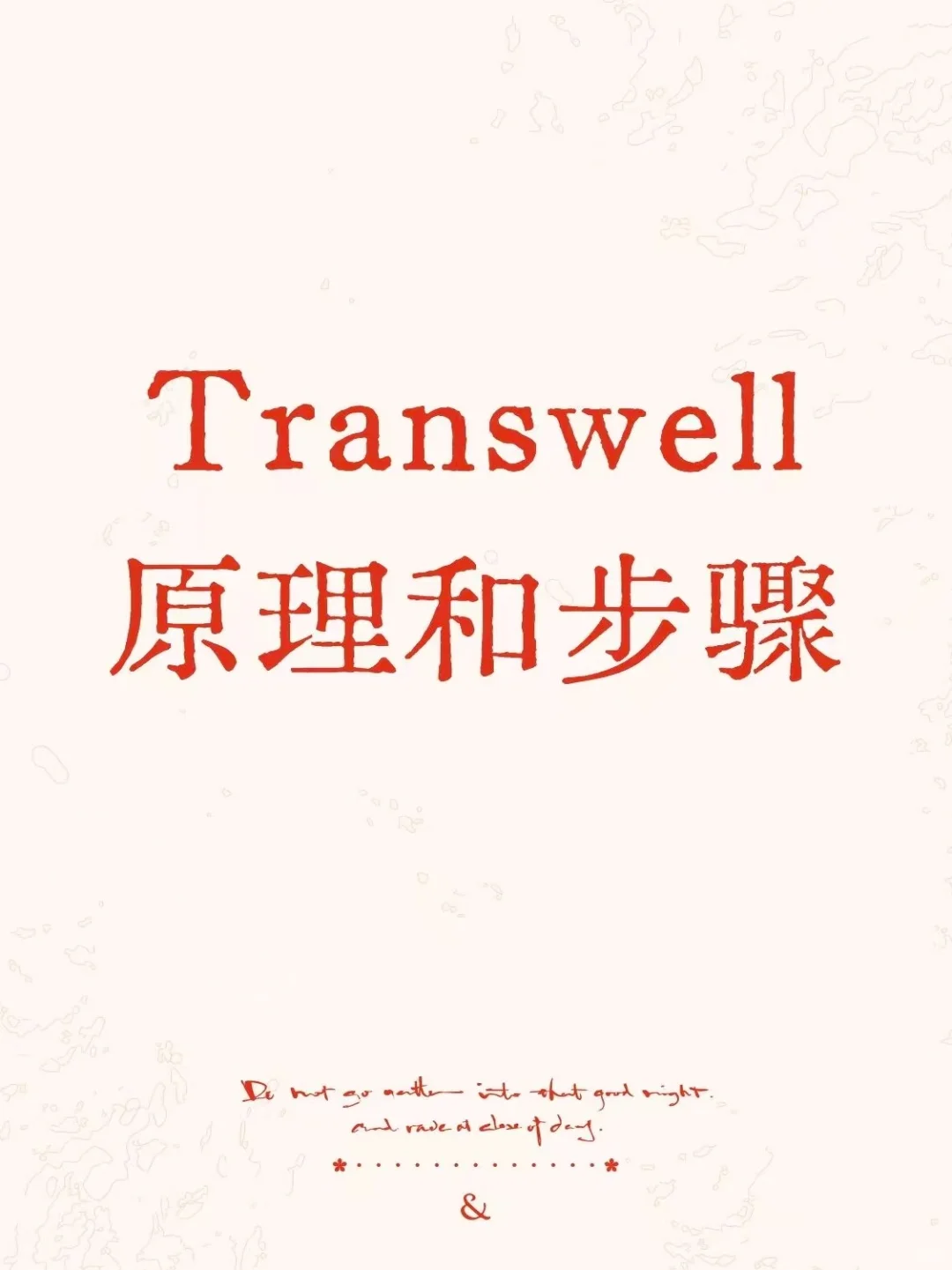优同学の错题本｜Transwell原理和步骤