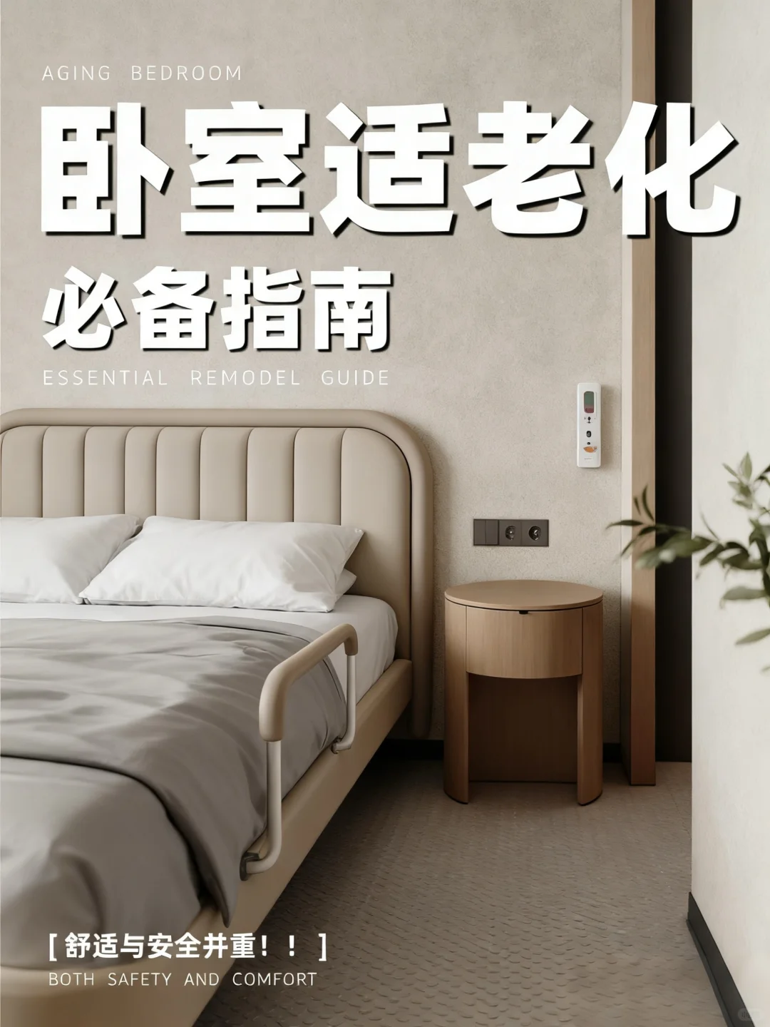 ?卧室适老化改造｜这10个细节，让爸妈“开挂”