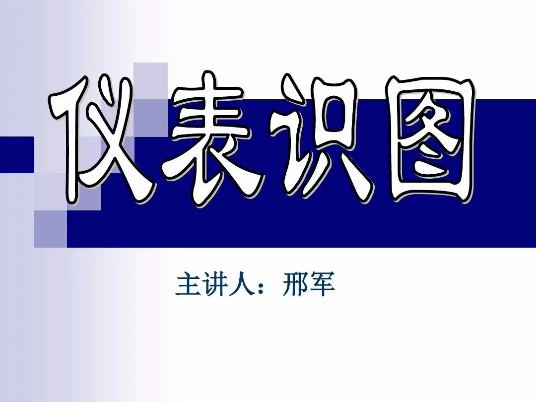仪表符号不认识？那是你没看到这张图...