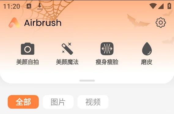 AI修图工具AirBrush高级版文件自取