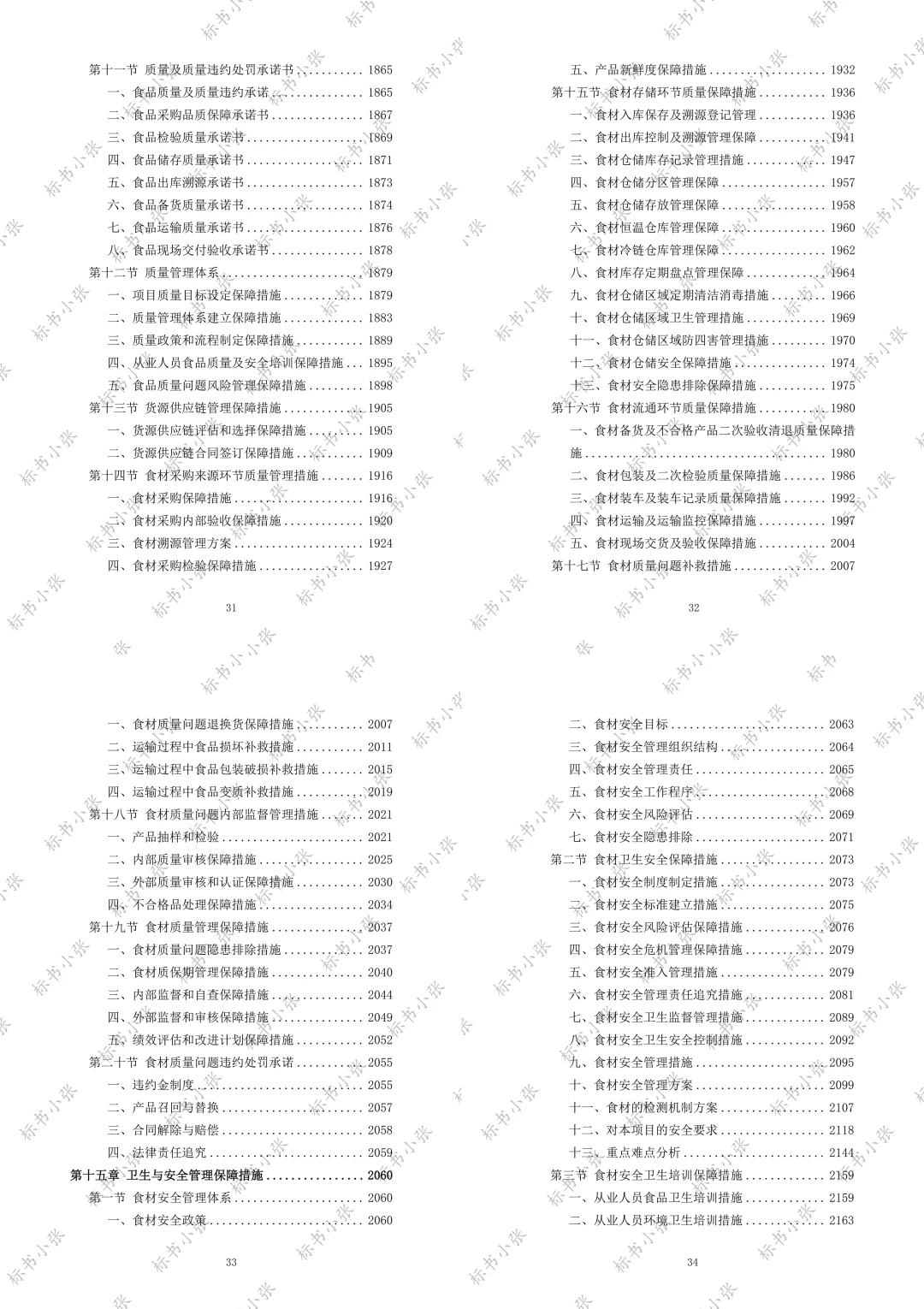 《学校食堂食材配送服务投标方案》2693页