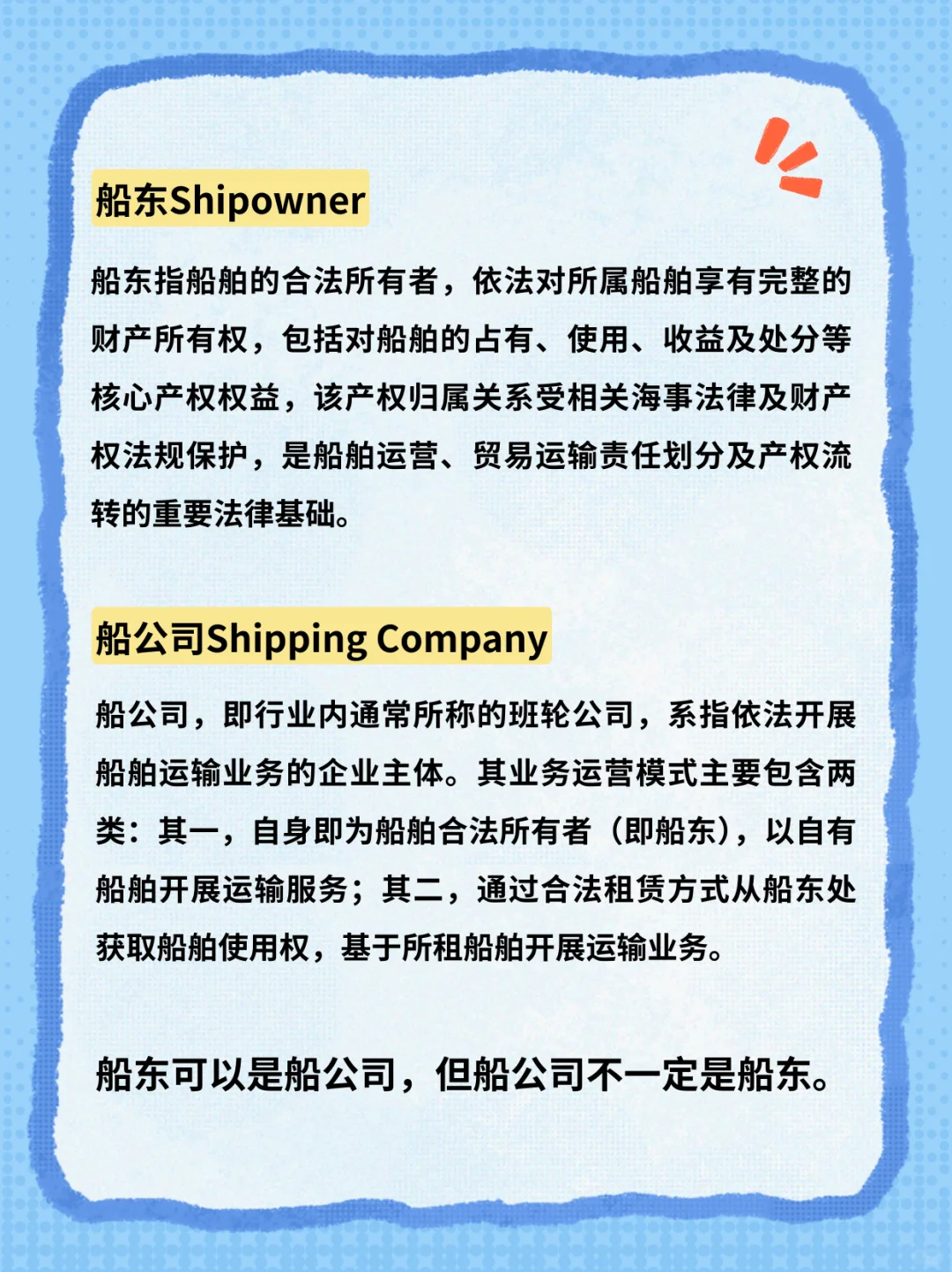 船东/船公司/船代/货代/货主是啥关系？?