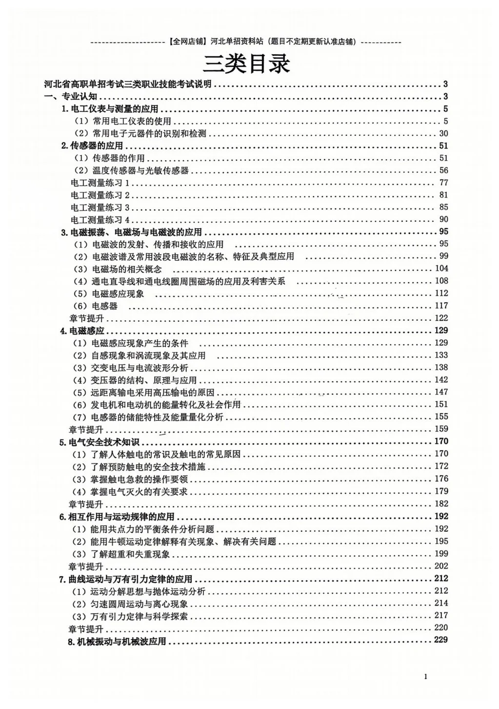 河北单招三类 （职测） 电表仪器专项练习