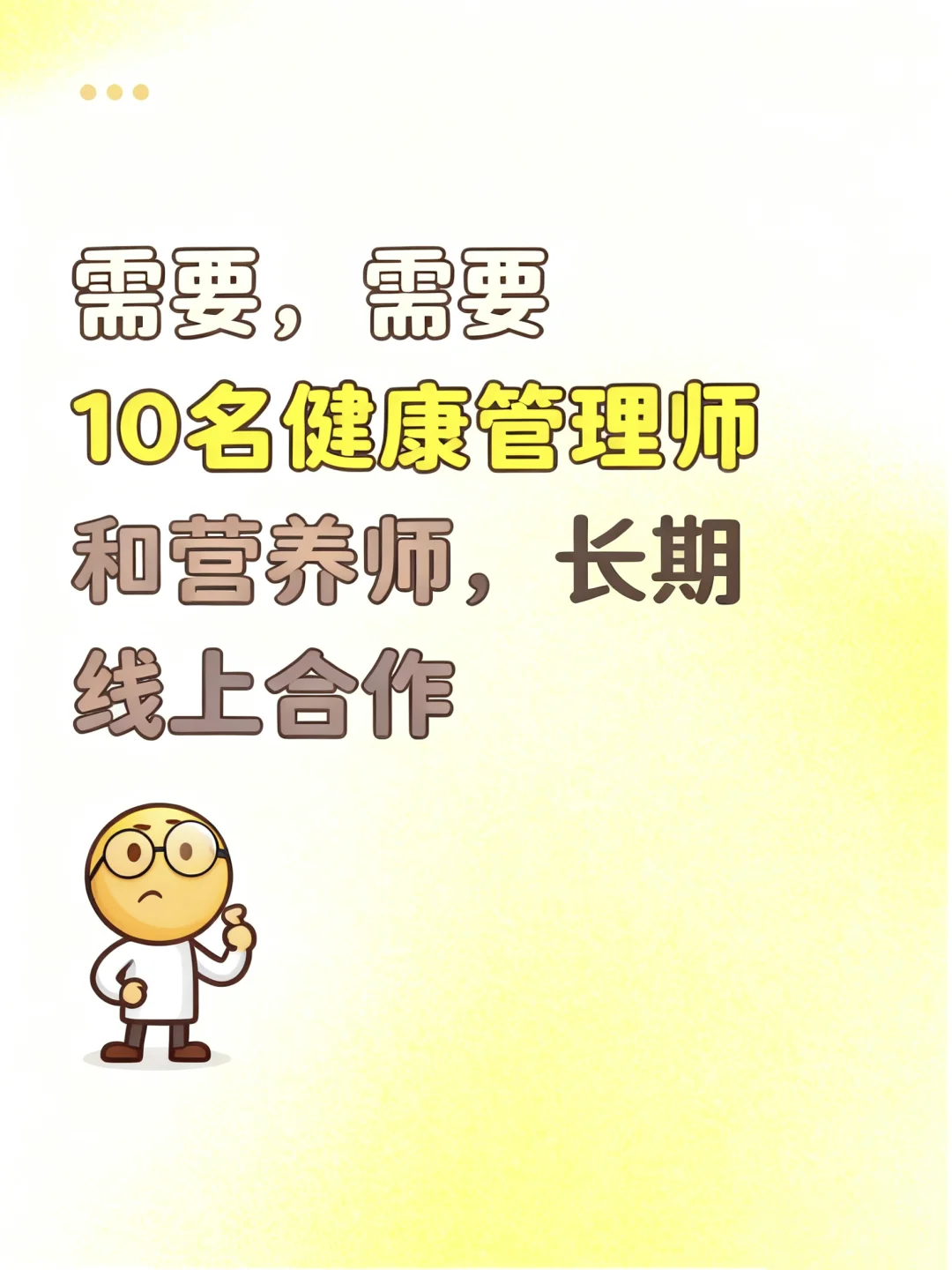 急需10名营养师/健康管理师 长期合作