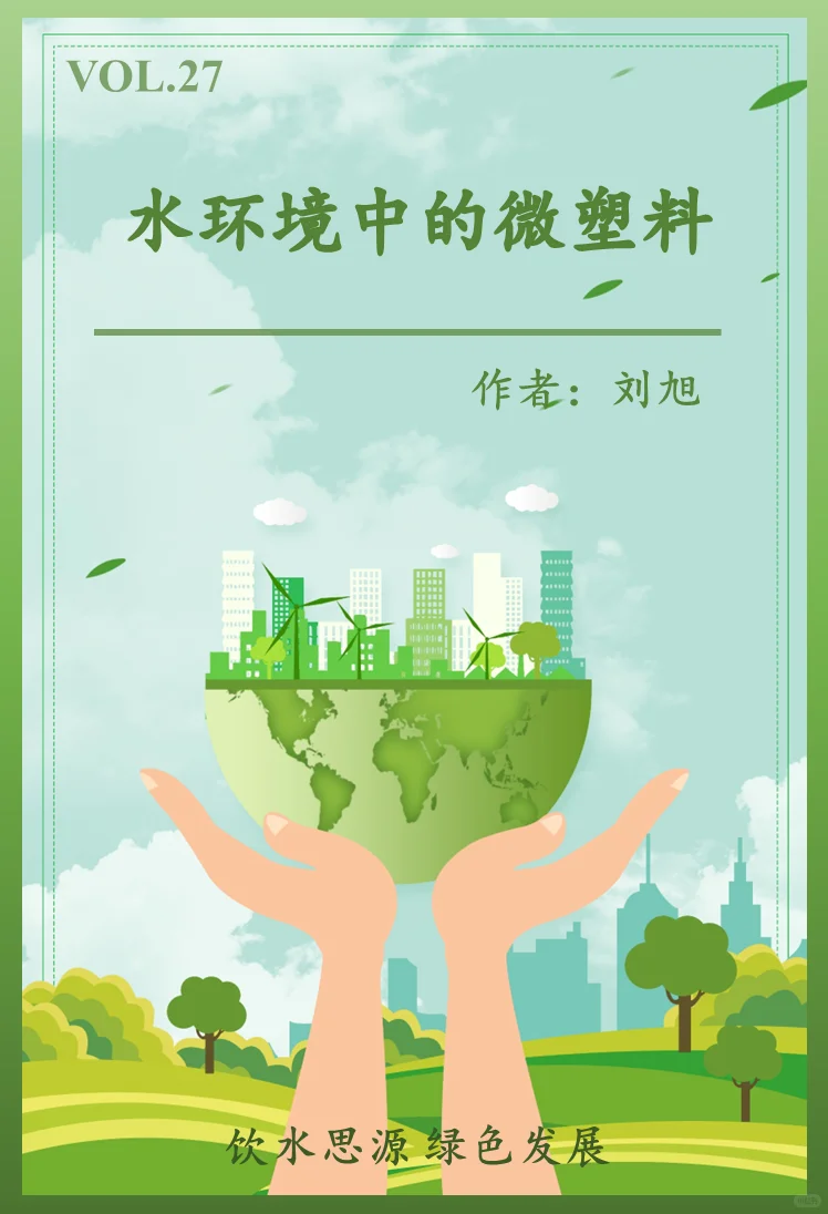“污染物”and“化学”｜VOL.27